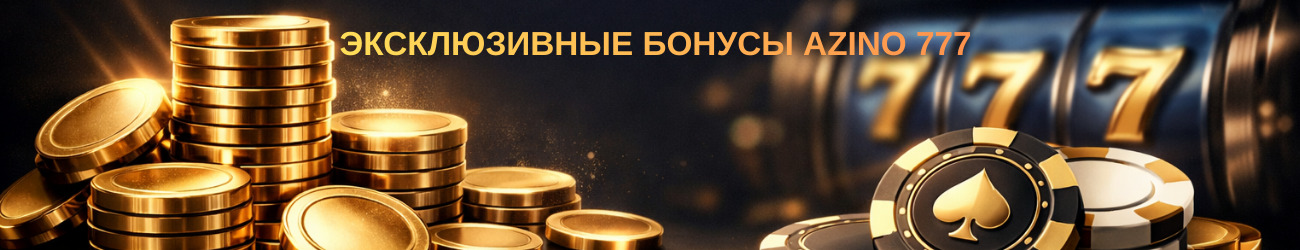 7-Bonuses-Azino